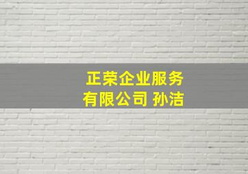 正荣企业服务有限公司 孙洁